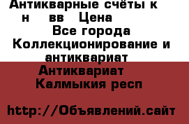  Антикварные счёты к.19-н.20 вв › Цена ­ 1 000 - Все города Коллекционирование и антиквариат » Антиквариат   . Калмыкия респ.
